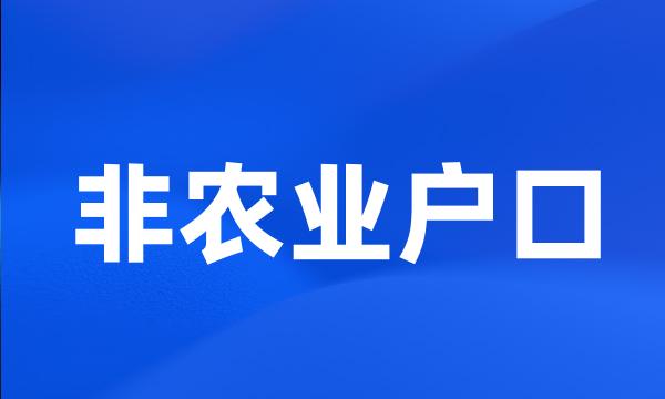 非农业户口