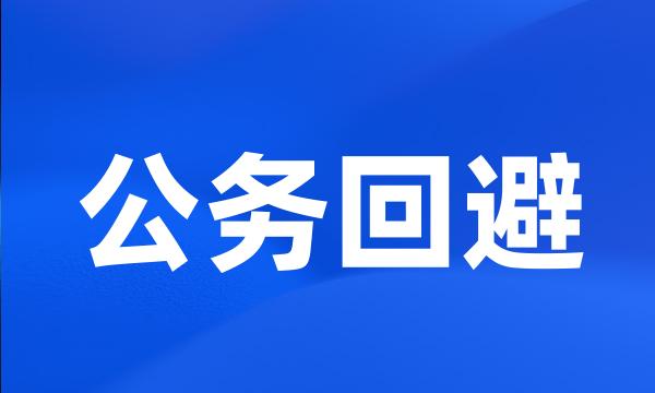 公务回避