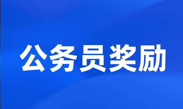 公务员奖励