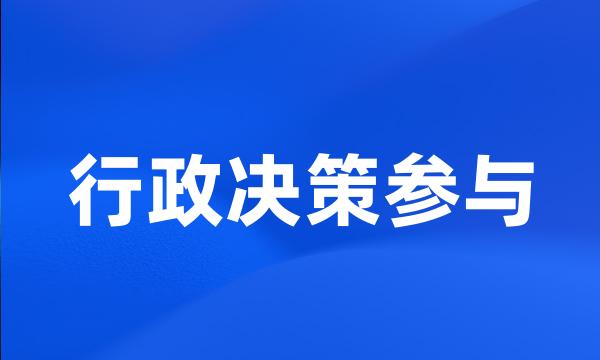 行政决策参与