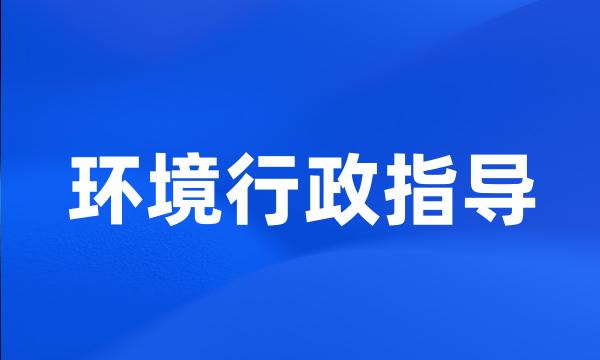 环境行政指导