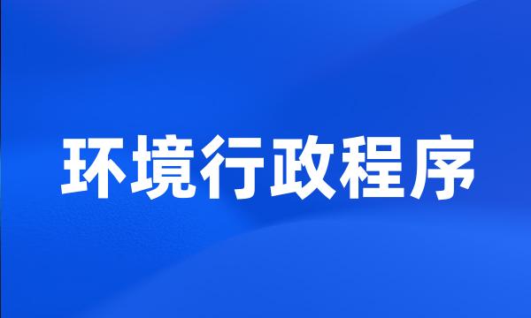 环境行政程序