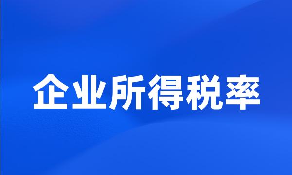 企业所得税率