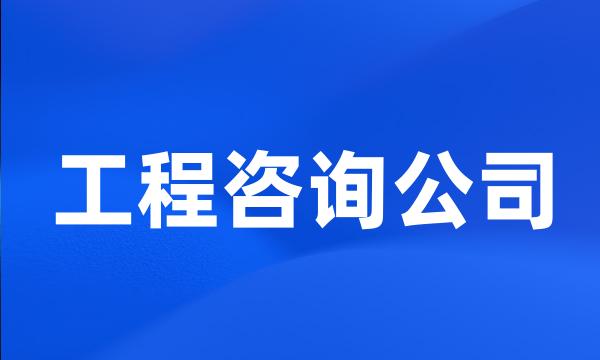 工程咨询公司