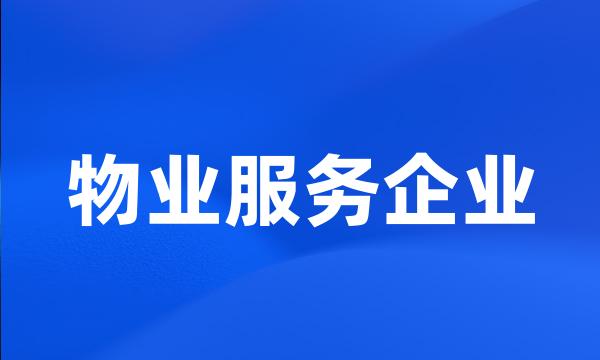 物业服务企业