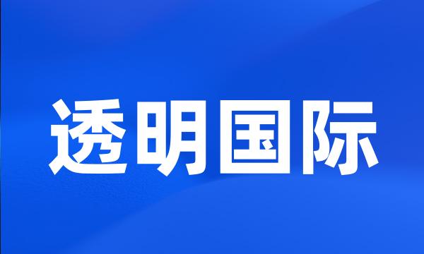 透明国际