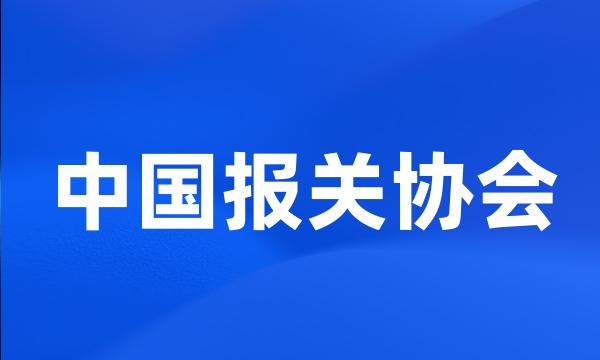 中国报关协会