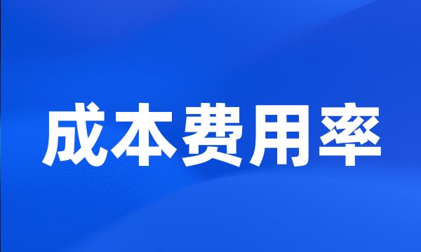 成本费用率