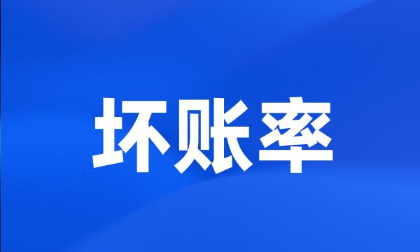 坏账率