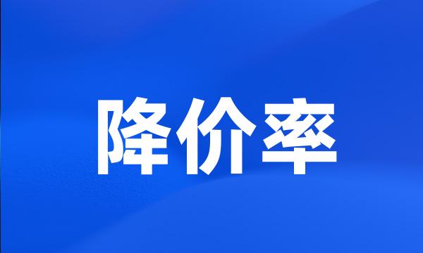 降价率