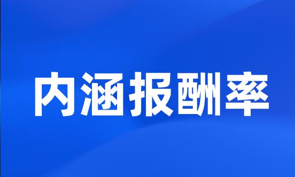 内涵报酬率