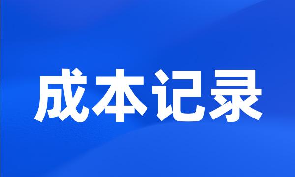 成本记录