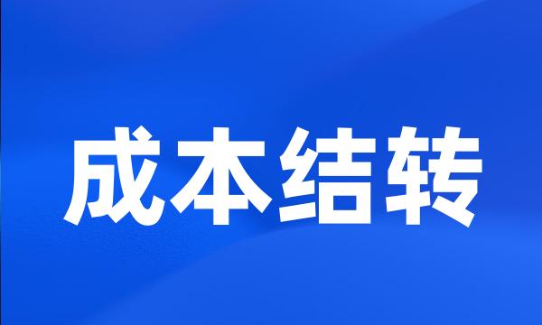 成本结转