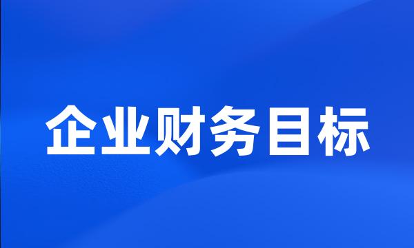 企业财务目标