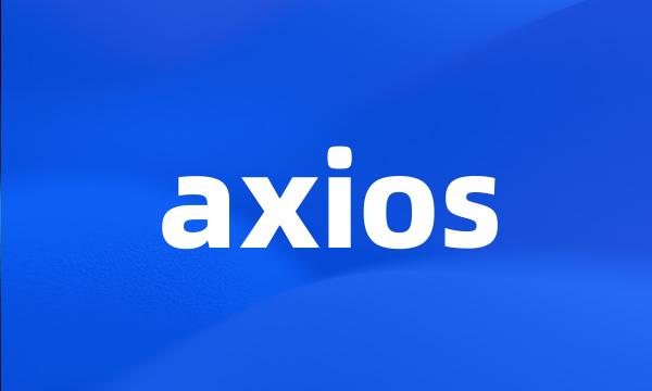 axios