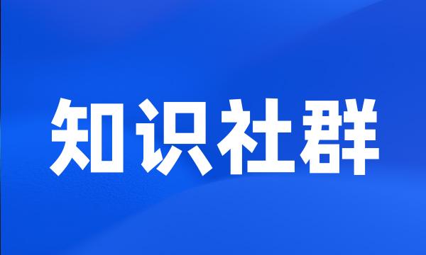 知识社群