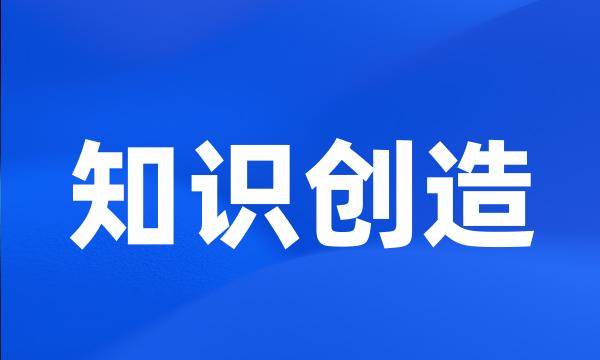 知识创造