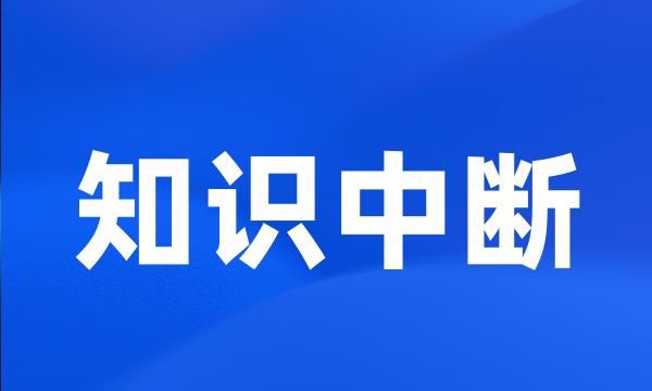 知识中断