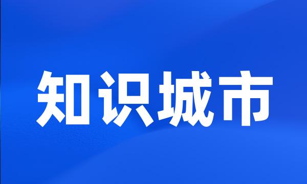 知识城市