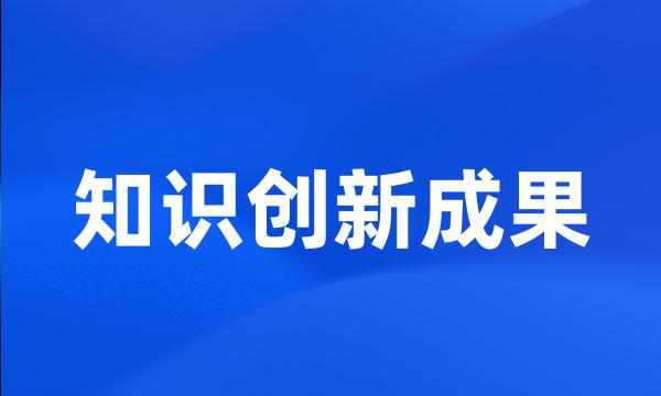 知识创新成果