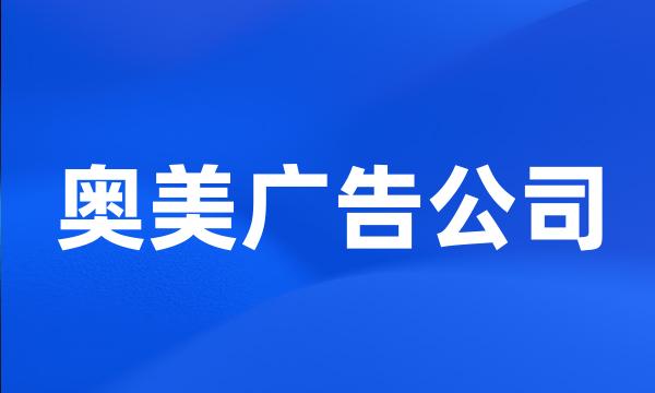 奥美广告公司