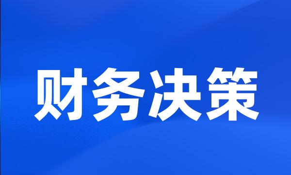 财务决策