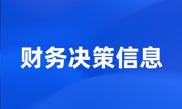 财务决策信息