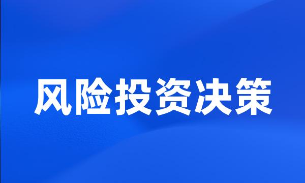 风险投资决策