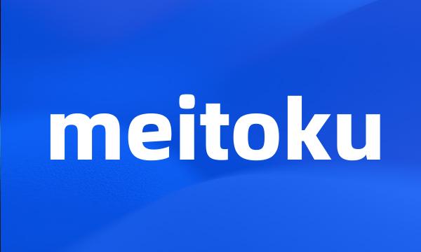 meitoku