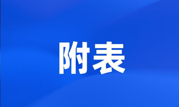 附表