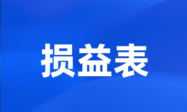 损益表