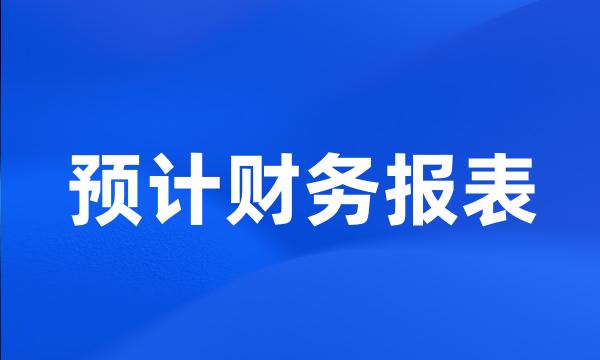 预计财务报表