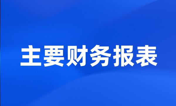 主要财务报表