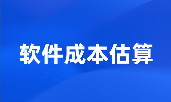 软件成本估算