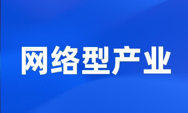 网络型产业