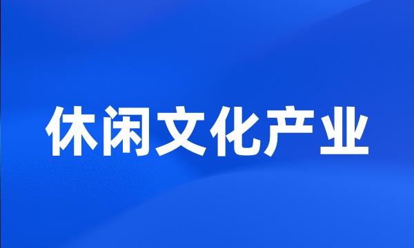 休闲文化产业