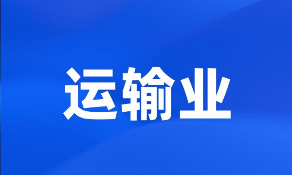 运输业