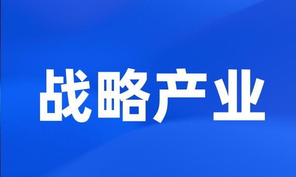 战略产业