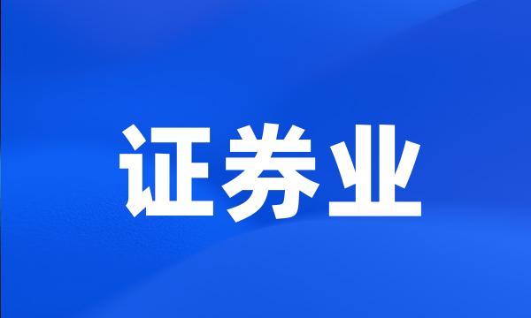 证券业