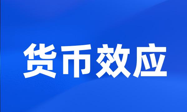 货币效应