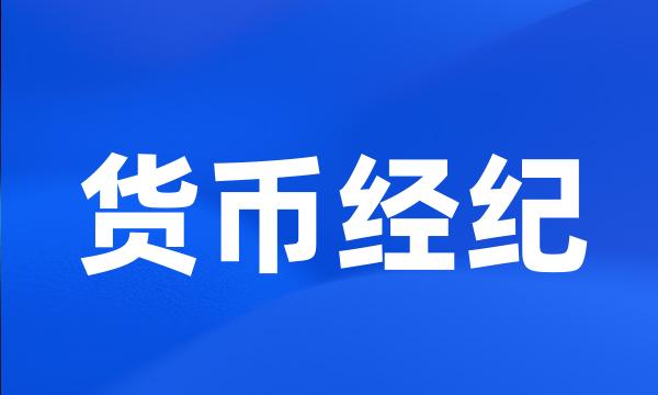 货币经纪