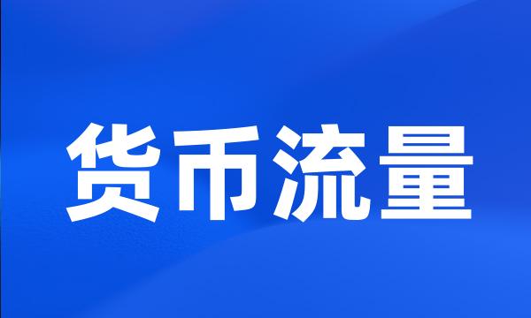 货币流量