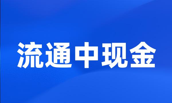 流通中现金