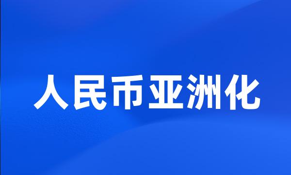 人民币亚洲化