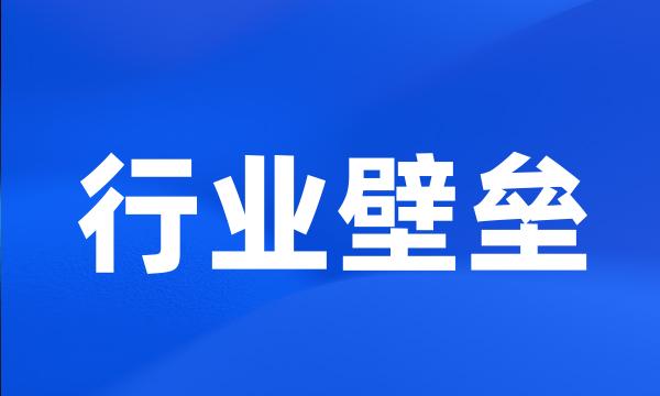 行业壁垒