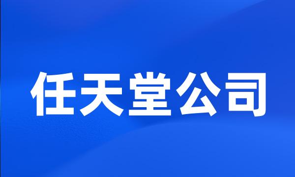 任天堂公司