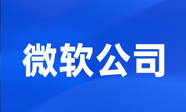 微软公司