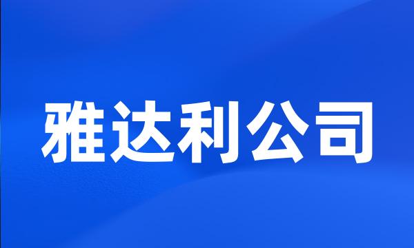 雅达利公司