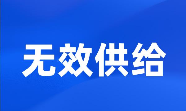 无效供给