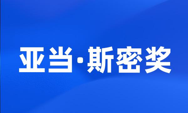 亚当·斯密奖